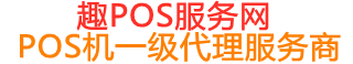 亭湖趣pos网